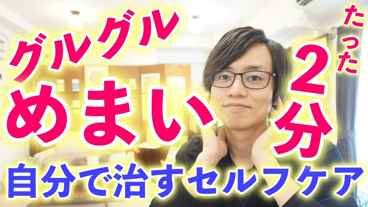 【超簡単！】たった2分！グルグルめまいの治し方・ツボ２選