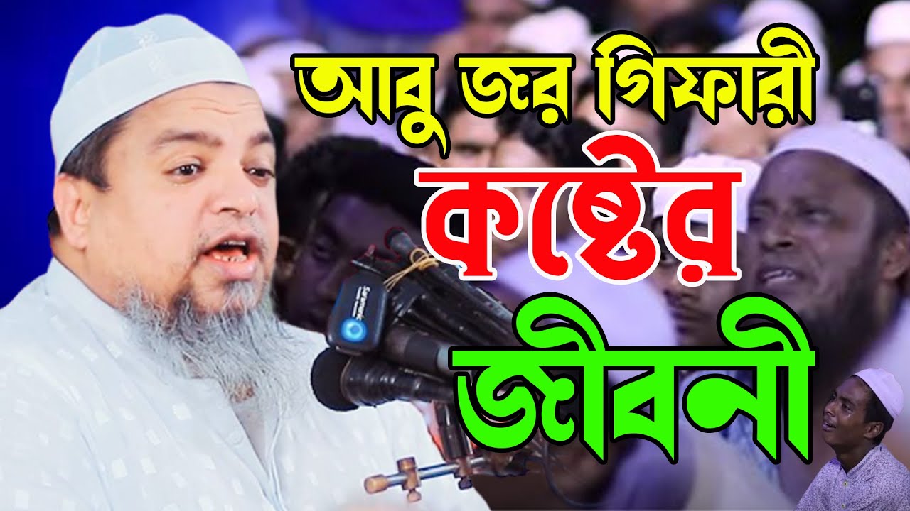 আবু জর গিফারী রাঃ এর কষ্টের জীবনী খালেদ সাইফুল্লাহ আইয়ুবী khaled saifullah ayubi Bangla Waz 2023।