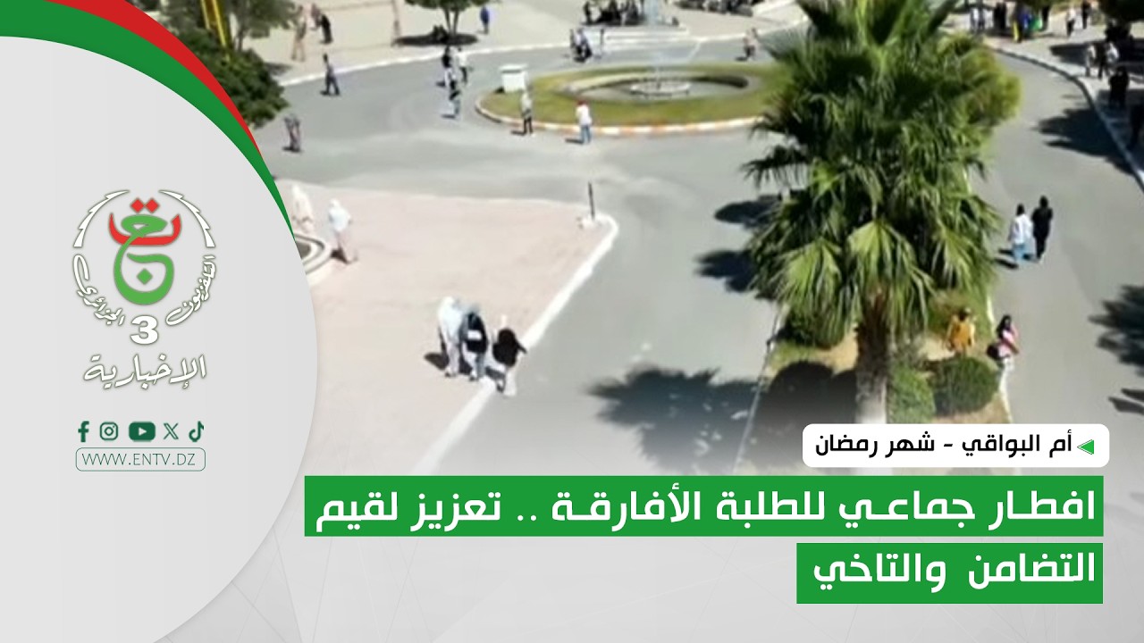 أم البواقي - شهر رمضان | افطار جماعي للطلبة الأفارقة .. تعزيز لقيم التضامن والتاخي