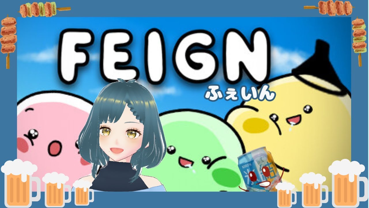 【Feign】バカに磨きがかかってるかも。【うかし】