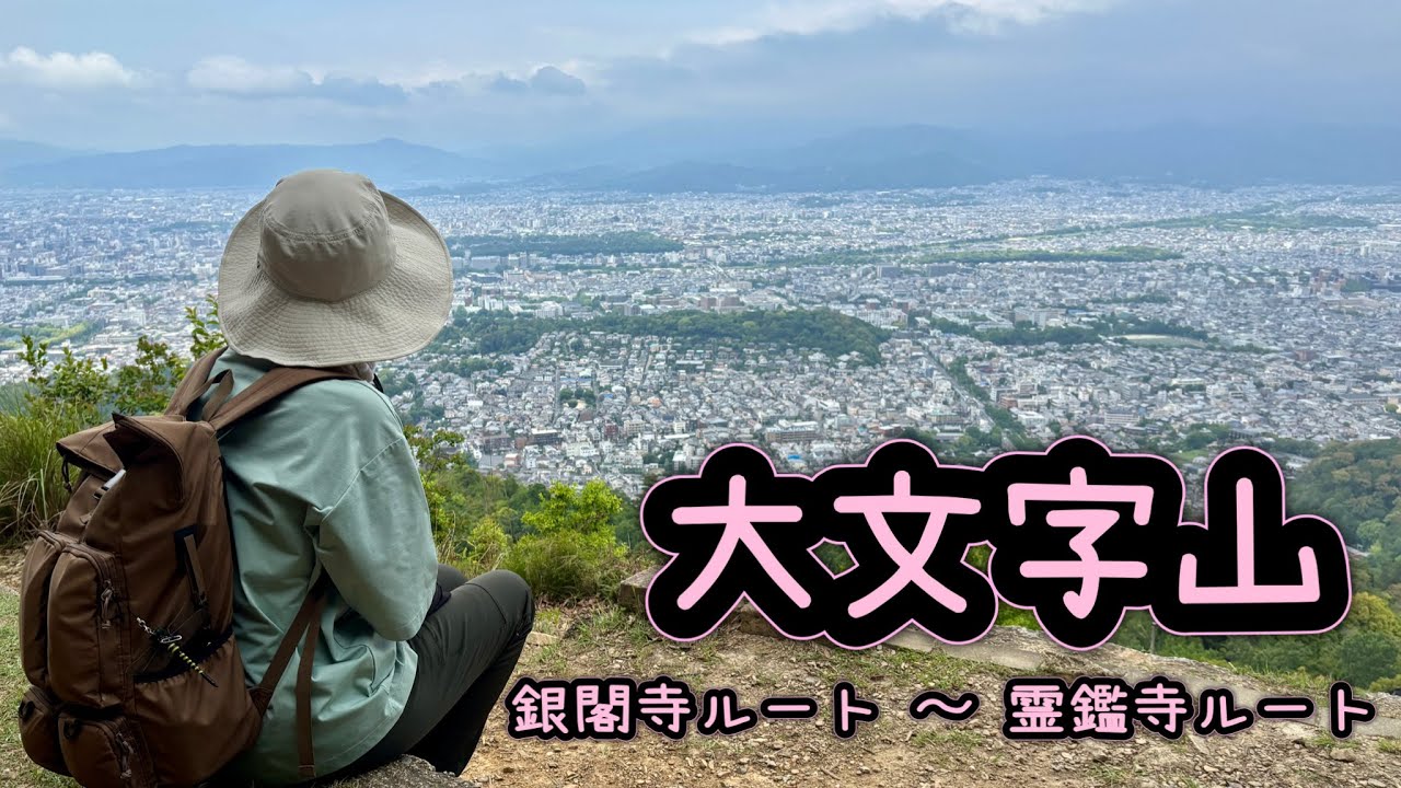 【京都・登山】大文字山