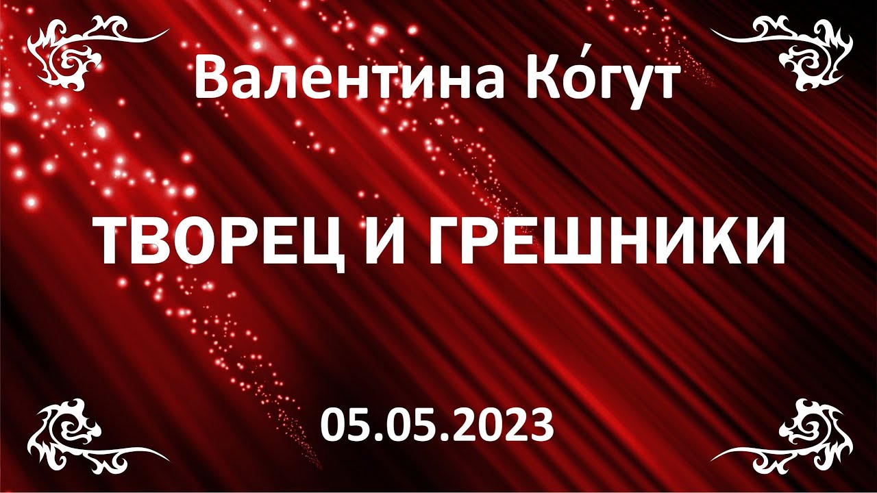 Творец и Грешники. Как Определить что Грешно
