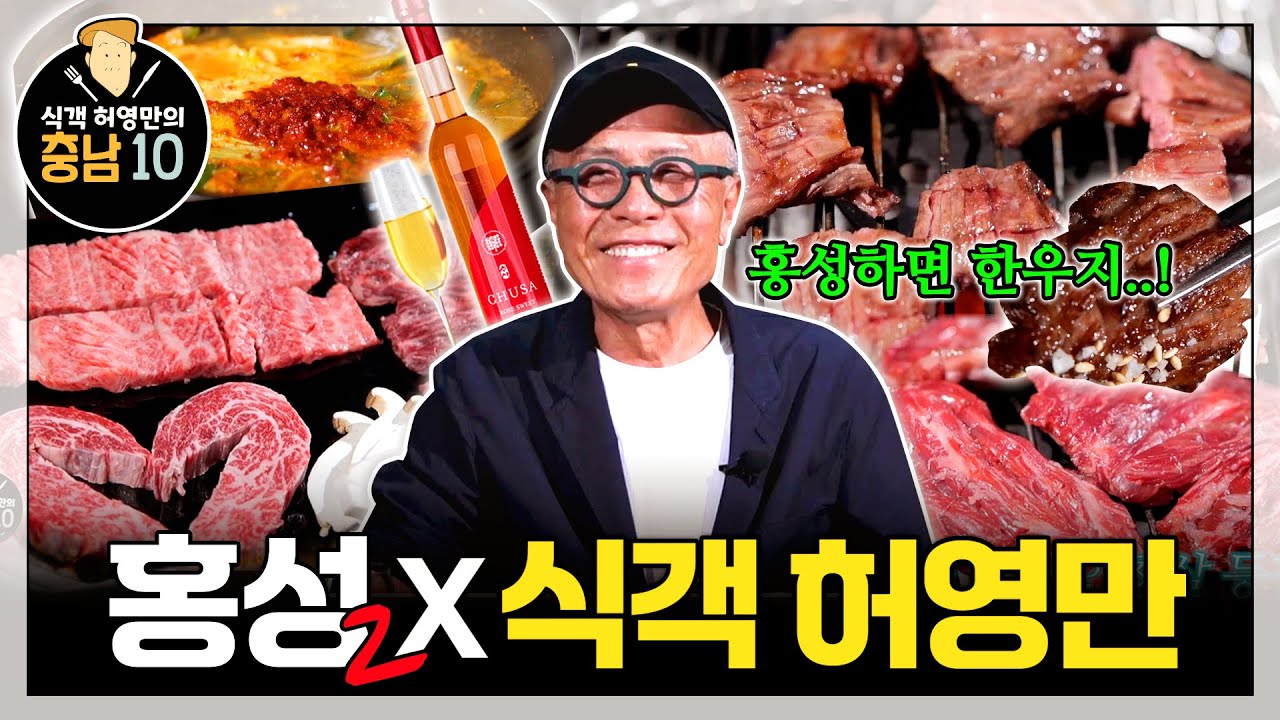 식객 허영만 충남10 | 홍성 미당한우