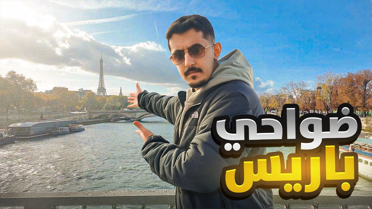 الڤلوق 18 | باريس عالسريع