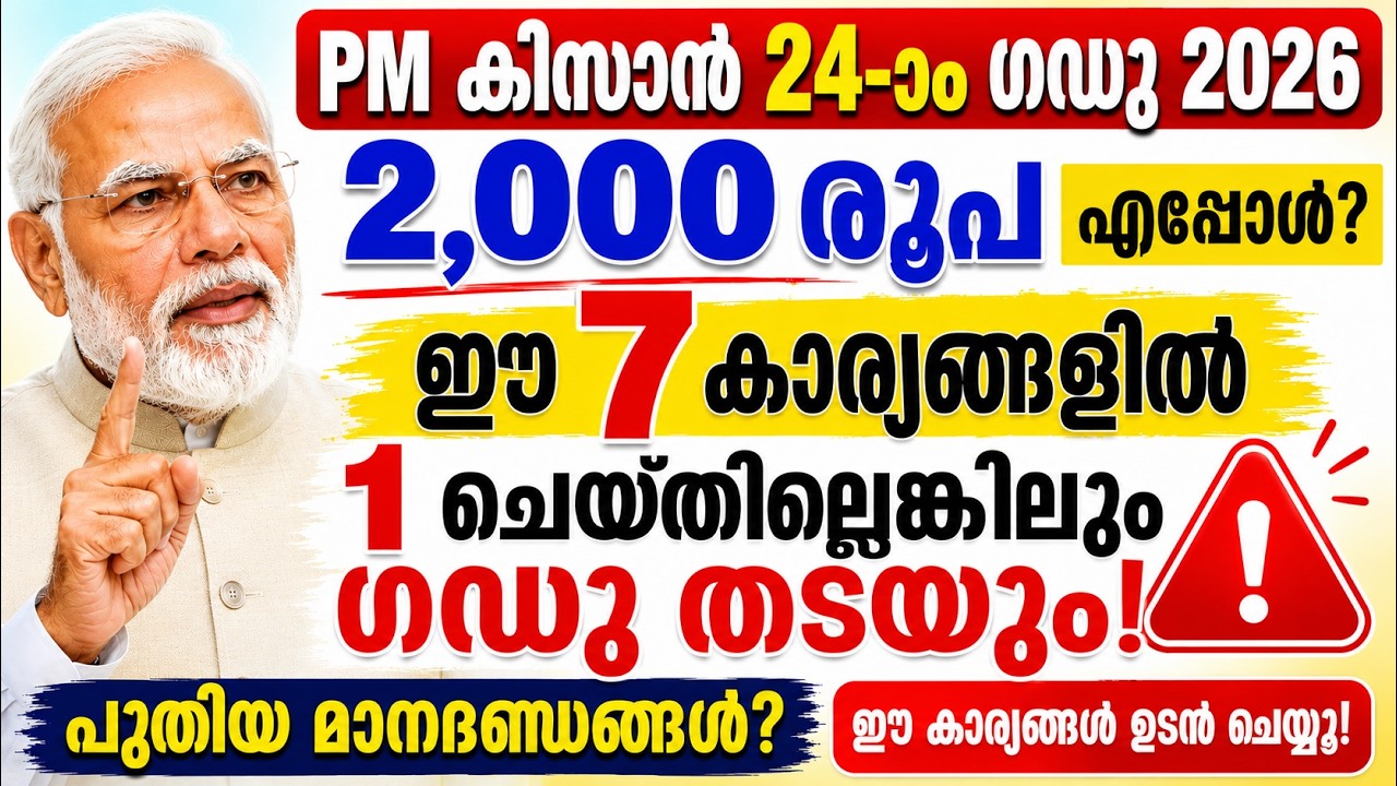 PM Kisan 24-ാം ഗഡു 2026 ഈ 7 കാര്യങ്ങൾ ചെയ്തില്ലെങ്കിൽ ഗഡു തടയും!  2,000 രൂപ എപ്പോൾ? #pmkisan #kisan