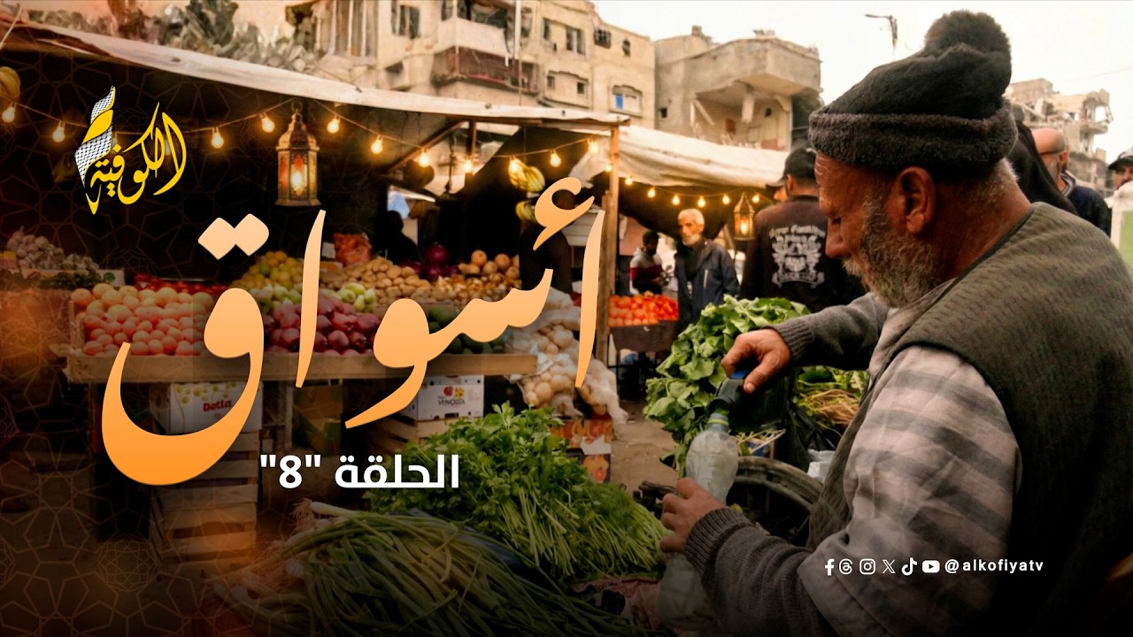 الأسعار تتحرك بلا توقف.. ماذا يحدث في سوق الرمال؟ | أسواق الحلقة 8