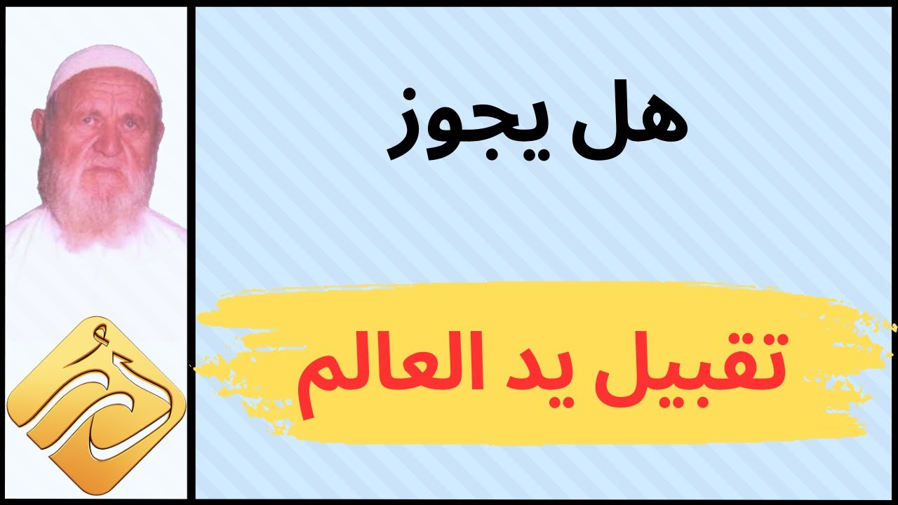 الشيخ الألباني هل يجوز تقبيل يد العالم