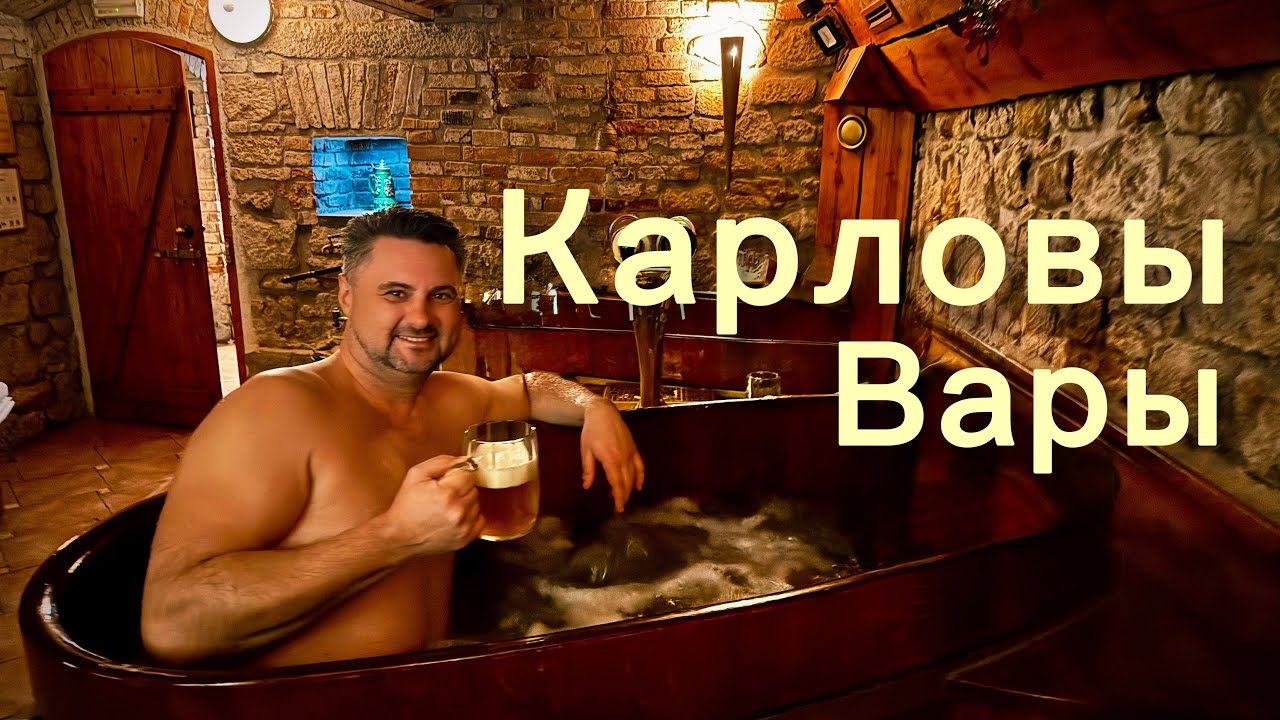 Карловы вары. Villa Ritter. Пивные ванны…