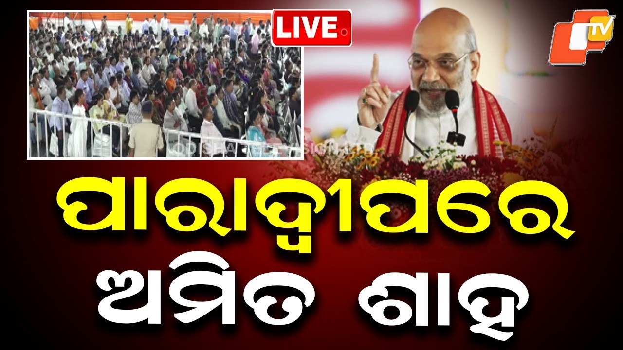 LIVE | ପାରାଦ୍ୱୀପରେ ଅମିତ ଶାହ | Amit Shah Odisha Visit | Amit Shah Arrives In Paradeep | OTV