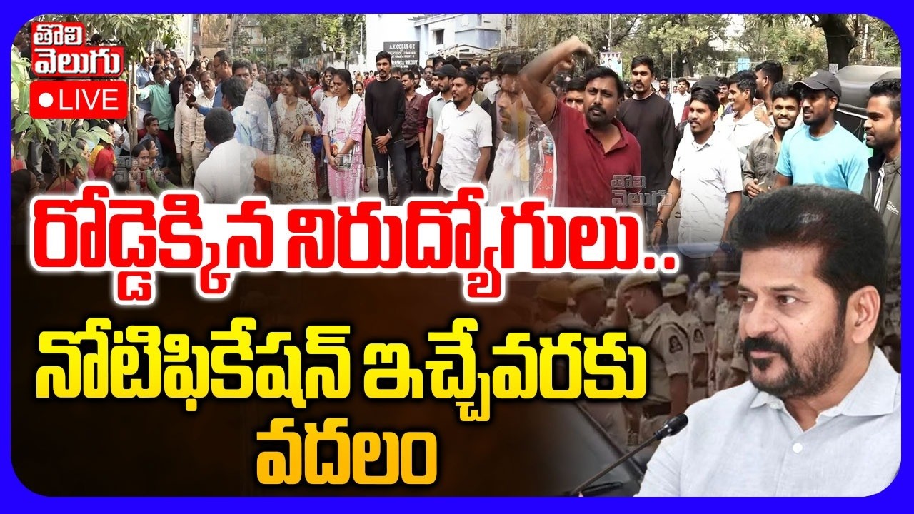 LIVE🔴రోడ్డెక్కిన నిరుద్యోగులు.. నోటిఫికేషన్ ఇచ్చేవరకు వదలం | Unemployees Protest | CM Revanth Reddy