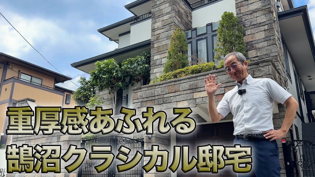 【優美なクラシックデザインの邸宅】江ノ電『鵠沼』駅より徒歩８分の大型注文住宅！格調高いデザインが織りなす美しい住まい 藤沢市鵠沼松が岡 小川光彦