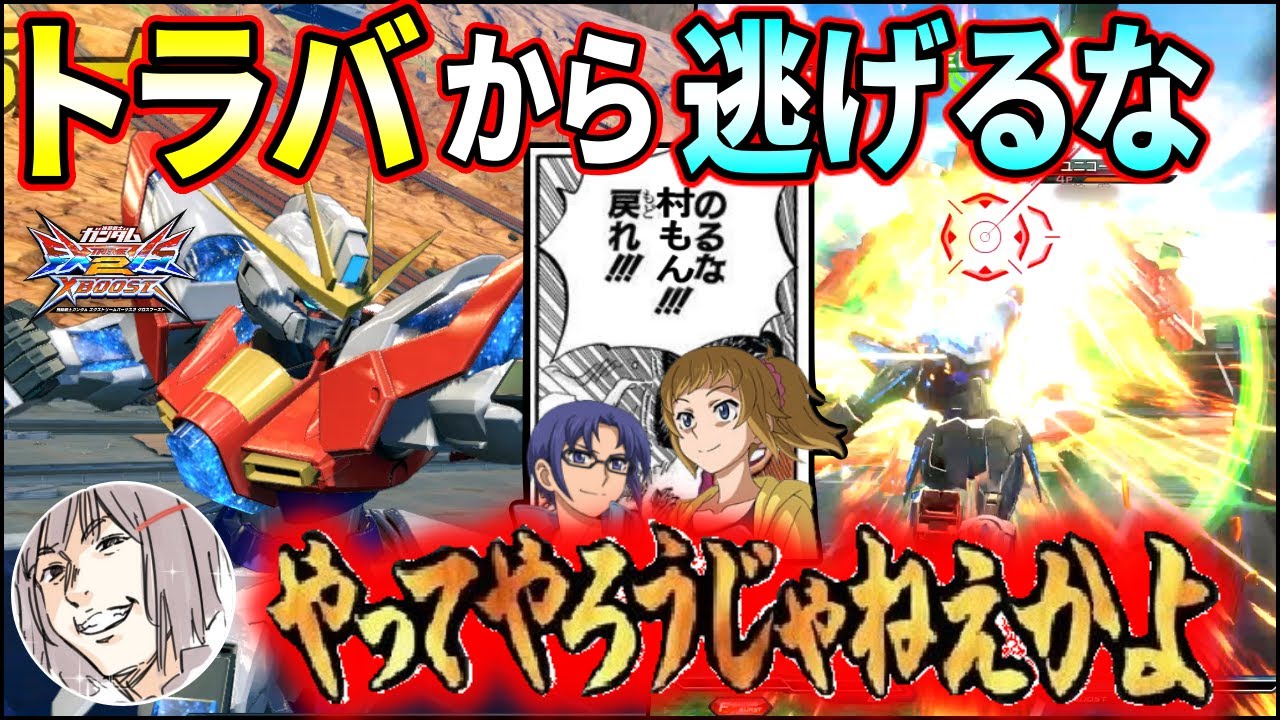 【クロブ】視聴者「トラバから逃げるな」俺「ハア&hellip;ハア&hellip;敗北者？取り消せよ!!今の言葉!!」【EXVSXB】【トライバーニング】
