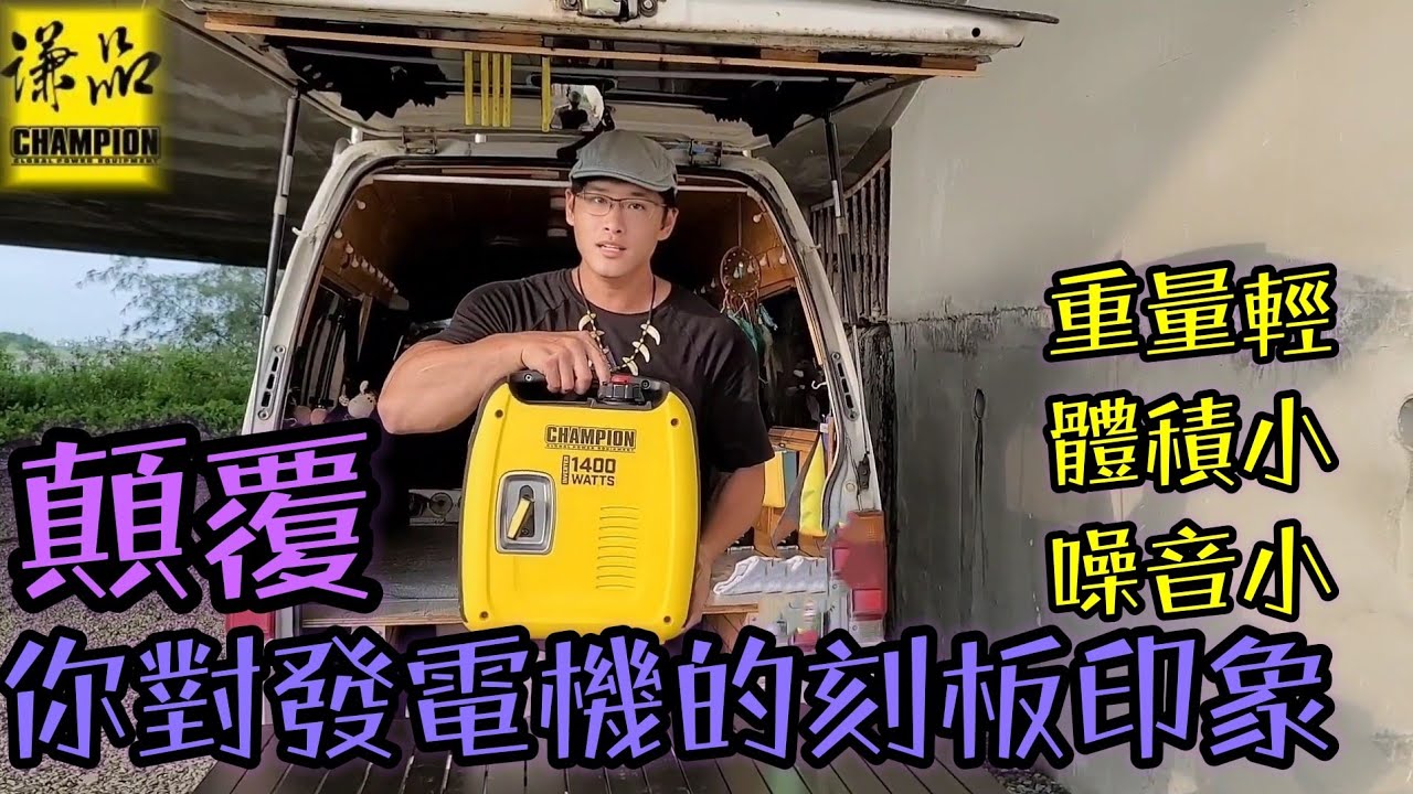 多元電力的首選！讓你為之驚艷的發電機！露營車用電的新歷程埤！謙品綠色動力CP-100發電機