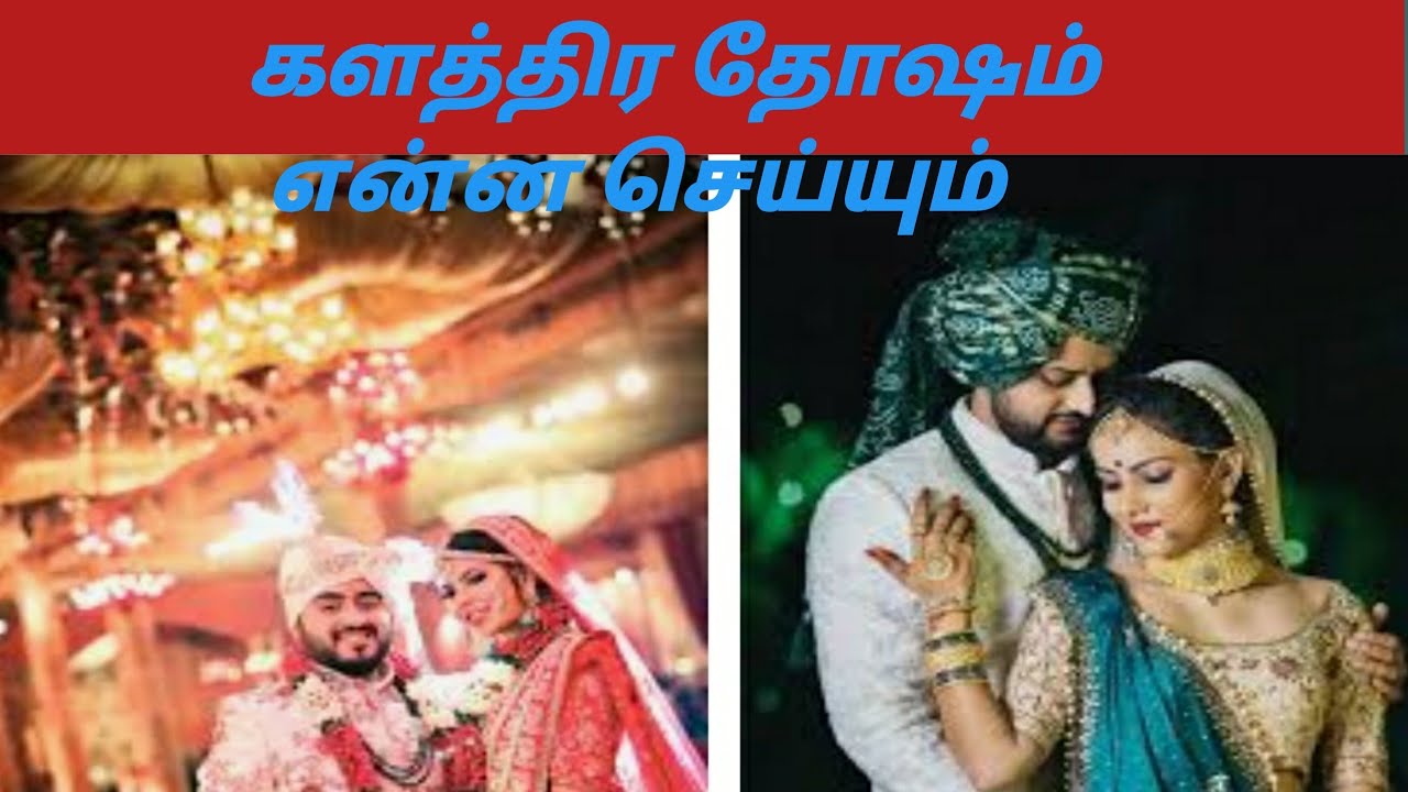 களத்திர தோஷம் உண்மையா?  Phone /9003017214