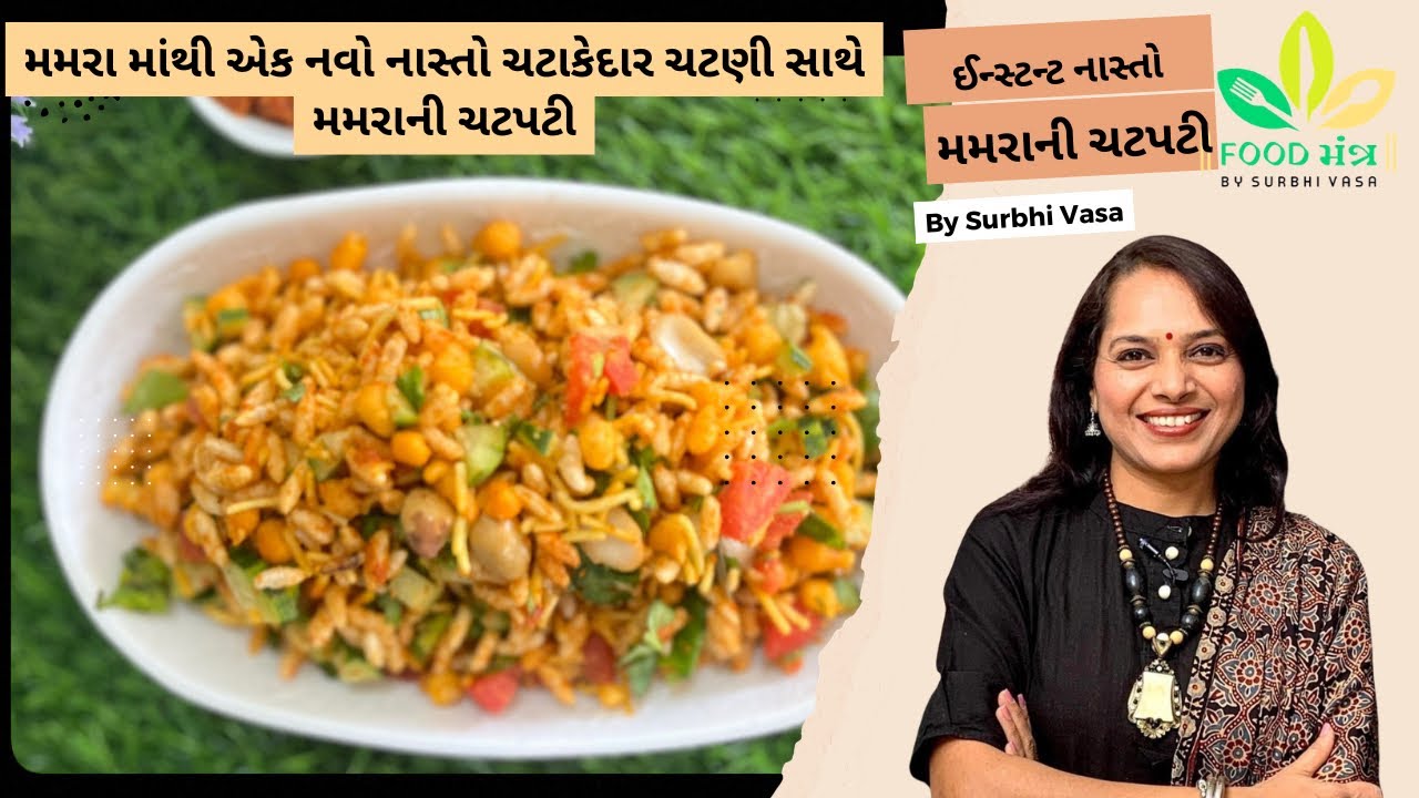 મમરા માંથી એક નવો નાસ્તો ચટાકેદાર ચટણી સાથે મમરાની ચટપટી | instant snacks |mamra bhel |chatpati