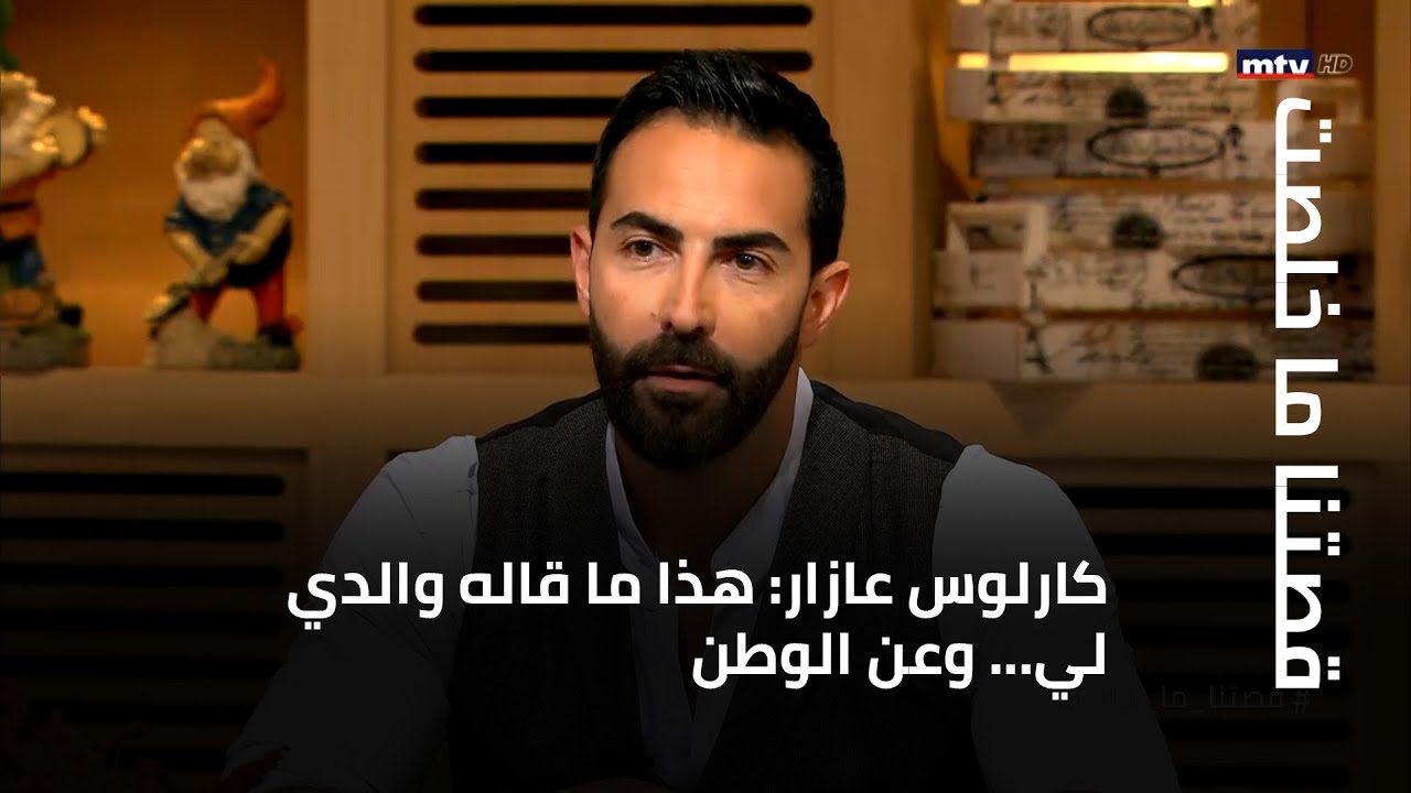 كارلوس عازار: هذا ما قاله والدي لي... وعن الوطن