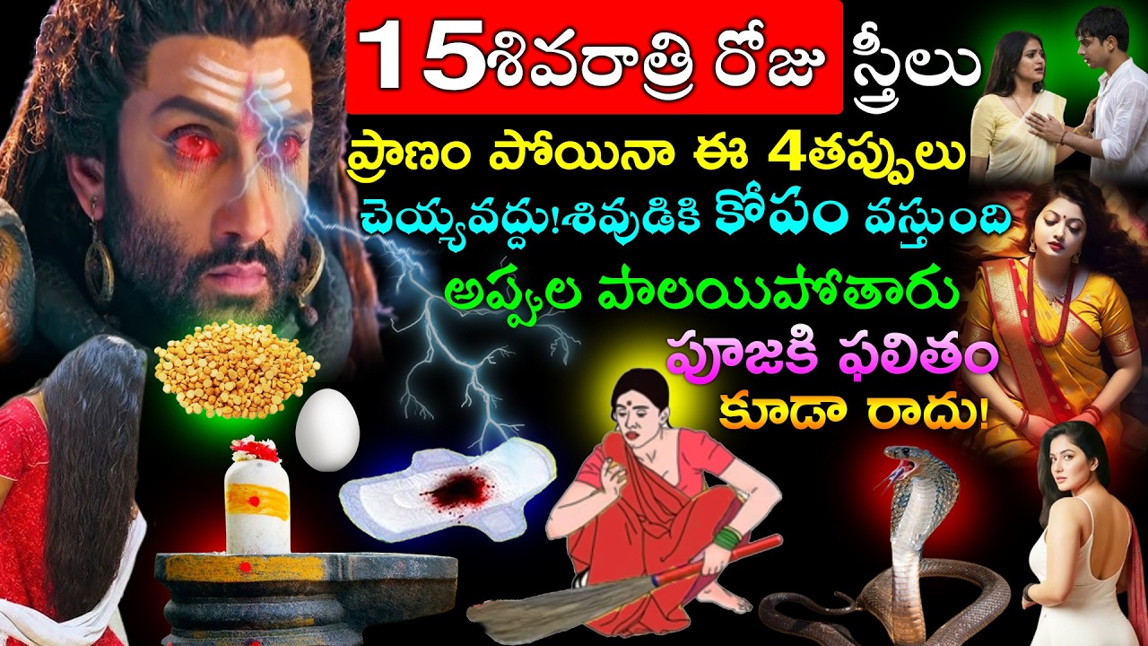 15శివరాత్రి రోజు ప్రాణం పోయినా ఈ 4తప్పులు చెయ్యవద్దు శివుడికి కోపం వస్తుంది అప్పుల పాలయిపోతారు