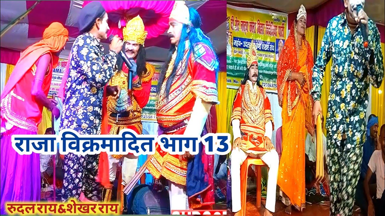 राजा विक्रमादित,रुदल राय+शेखर राय, बिदेसिया नाच प्रोग्राम, bidesiya, nach, mob :-7250837585