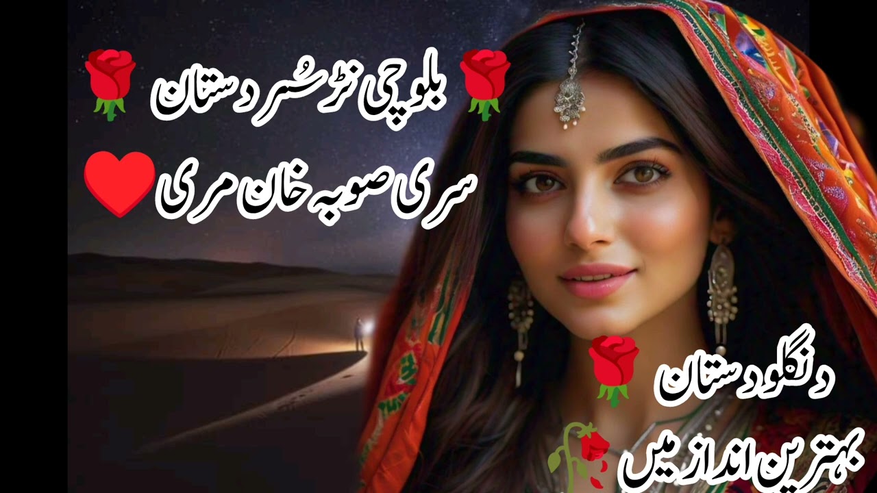Balochi nar sur danglo dastan بلوچی نڑسُر 🌹 دنگلو دستان سری صوبہ خان