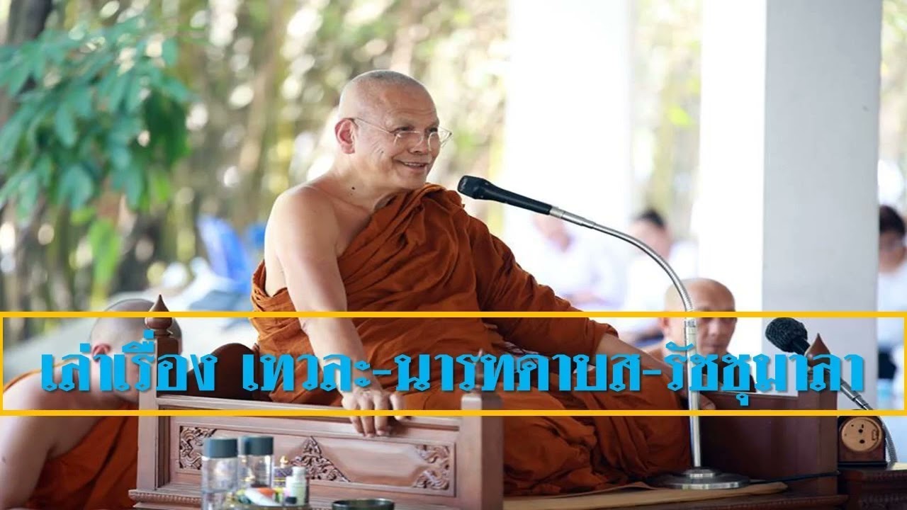 หลวงพ่อสุรศักดิ์ เขมรังสี เล่าเรื่อง เทวละ-นารทดาบส-รัชชุมาลา