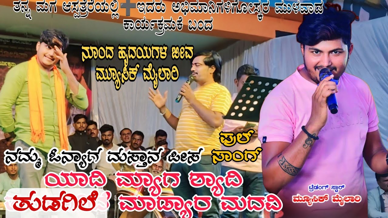 !!ಮ್ಯೂಸಿಕ್ ಮೈಲಾರಿ !!ನ್ಯೂ ಜಾನಪದ ಸಾಂಗ್ ಯಾದಿ ಮ್ಯಾಲ ಶಾದಿ ತುಡಗಿಲೆ ಮಾಡ್ಯಾರ ಮದುವಿ