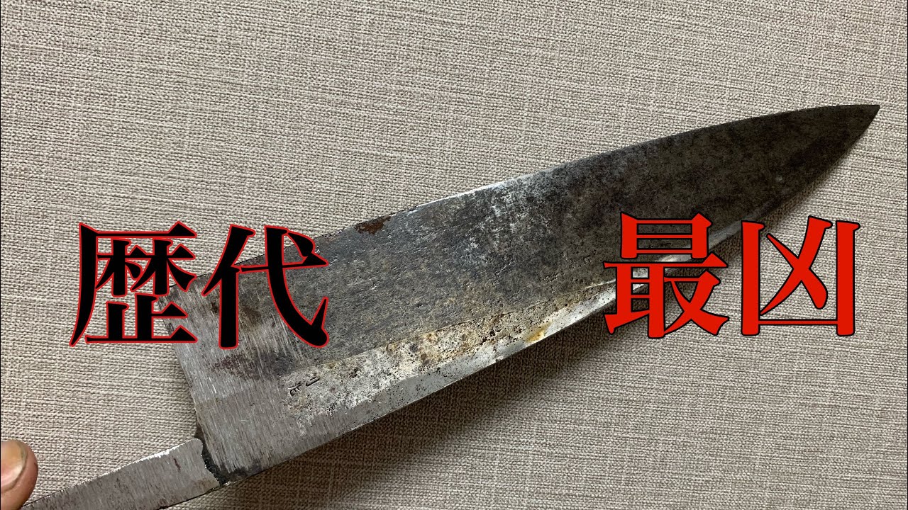 歴代最凶のサビ出刃