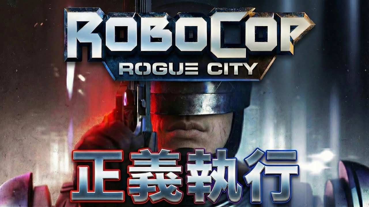 【RoboCop】ロボット+警察官=男の夢？ #1