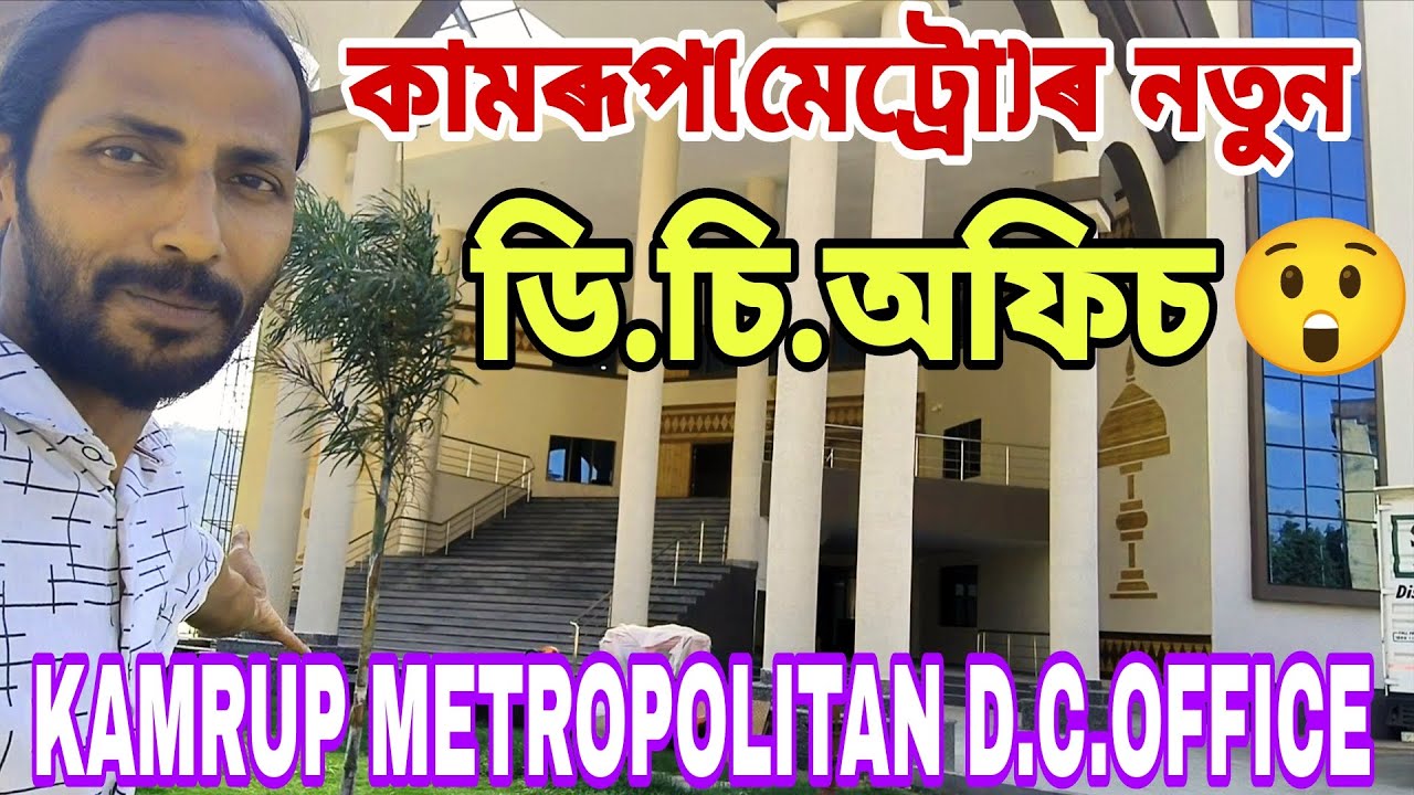 KAMRUP(METRO) D.C.OFFICE CONSTRUCTION🔥জিলা আয়ুক্তৰ কাৰ্য্যালয়টো প্ৰায় ৯৫% সম্পূর্ণ😲সবিশেষ,ঠিকনা👍