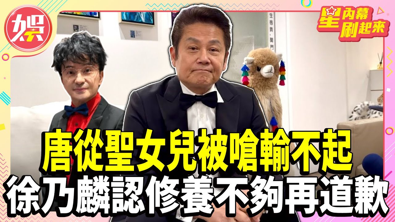 唐從聖女兒被嗆輸不起 徐乃麟認修養不夠再道歉【TVBS娛樂頭條】#徐乃麟 #從從 #唐從聖 #輸不起 #女兒 #星內幕刷起來