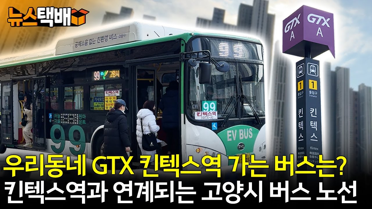 ⧫ 우리동네 GTX 킨텍스역 가는 버스는? / 킨텍스역과 연계되는 고양시 버스 노선 ⧫ 《고양신문 뉴스택배 ep.341》