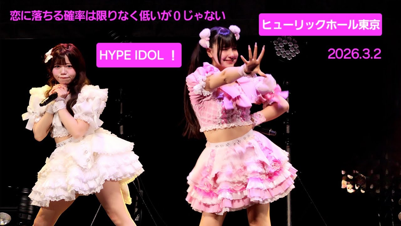 恋に落ちる確率は限りなく低いが０じゃない『HYPE IDOL ！』2026.3.2 #コイカギ #ライブ #アイドル #hypeidol #天使ここな #恋に落ちる確率は限りなく低いが０じゃない
