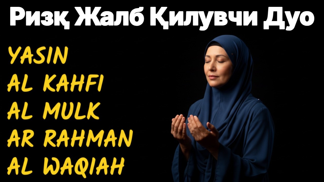 Ризқ жалб қилувчи дуо энг мустажоб ва мўл барака
