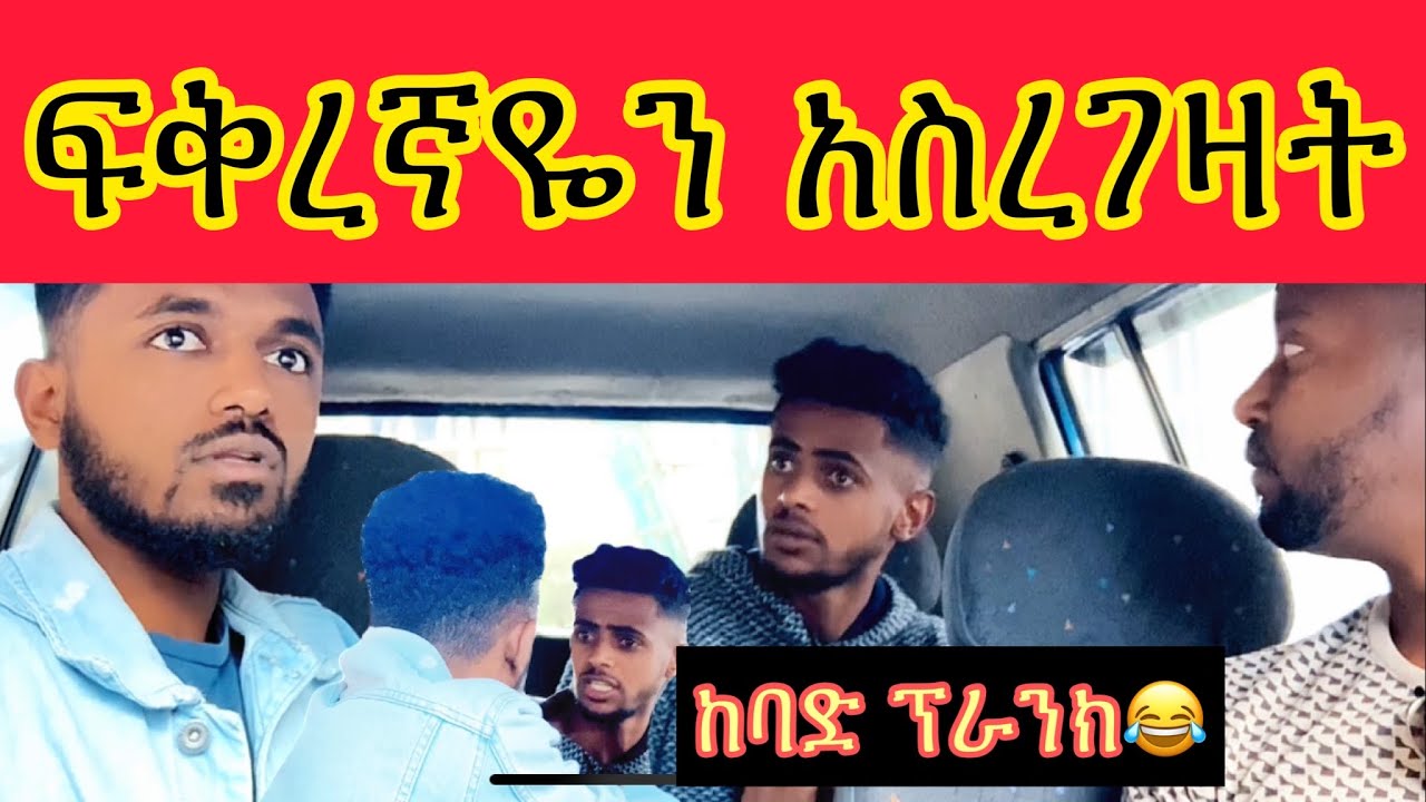 ሚስቴ አረገዘች ብዬ ፕራንክ አረኩት😂