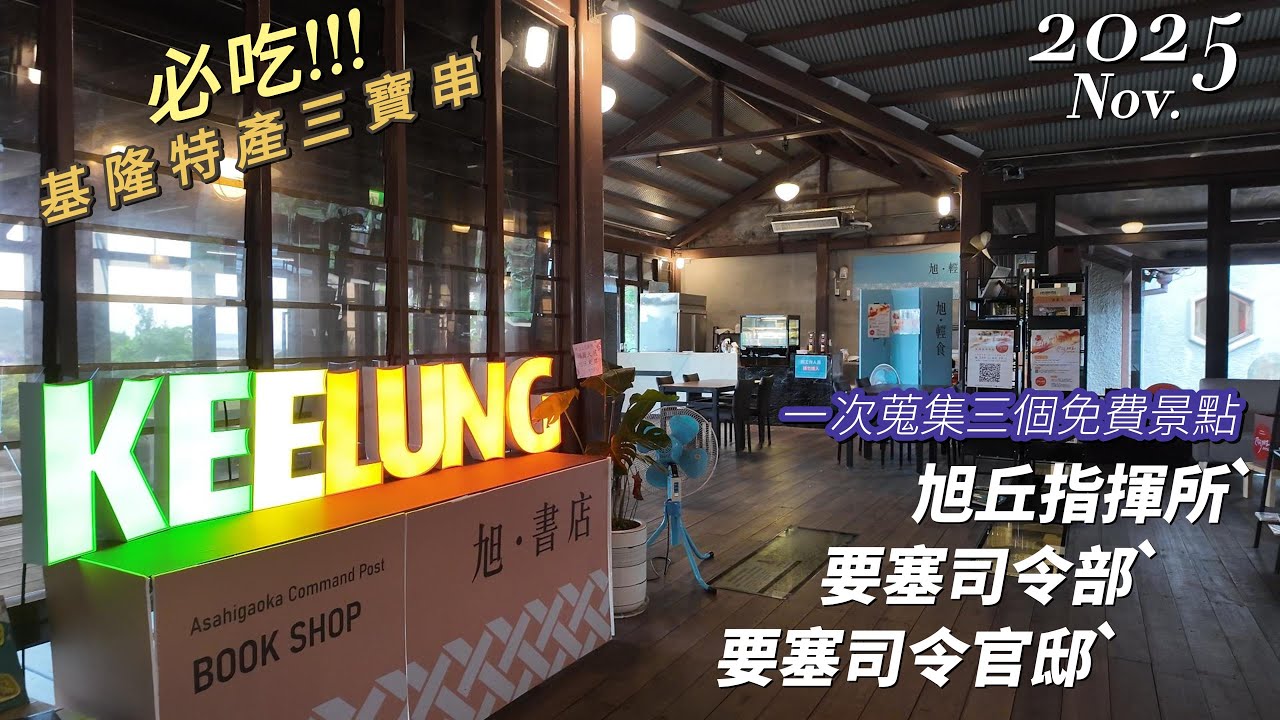 基隆三個歷史古蹟全部免費參觀!!!  旭丘指揮所，要塞司令部，要塞司令官邸。