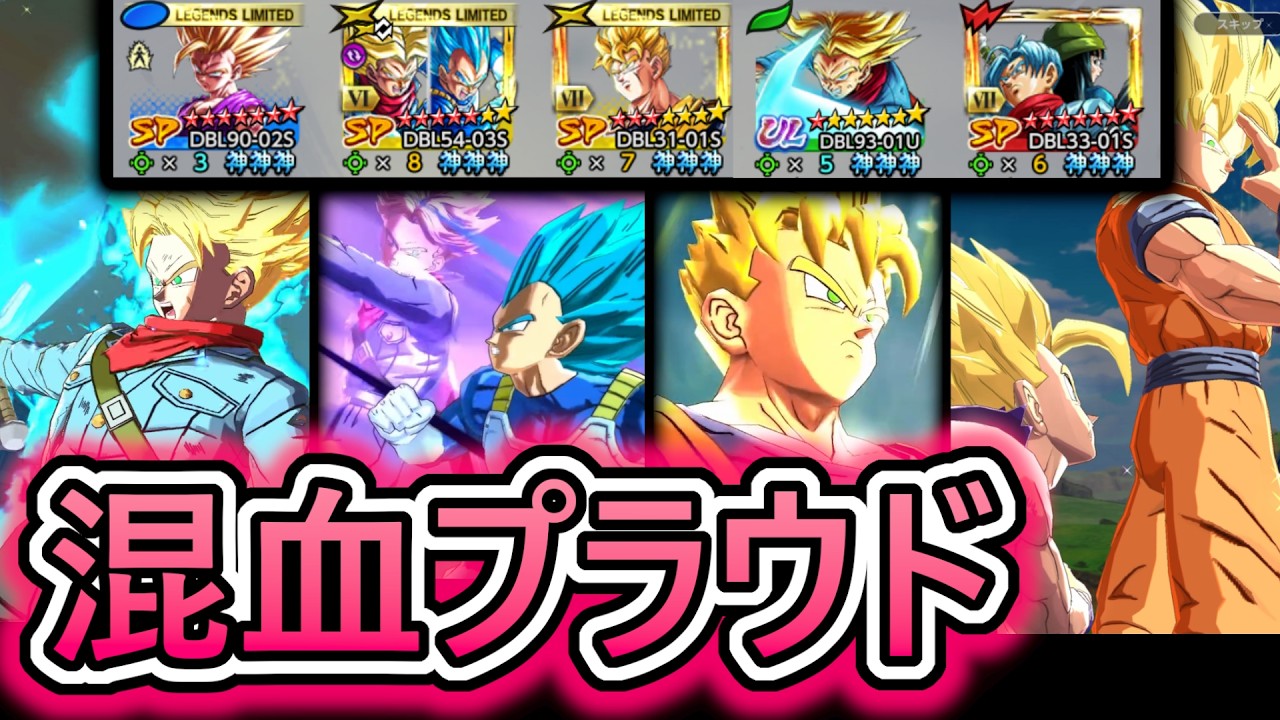 【深夜レート】LLトラべジ覚醒でさらに強くなった混血プラウドパーティで遊ぼう【 ドラゴンボールレジェンズ　ドラゴンボール VTuber  】