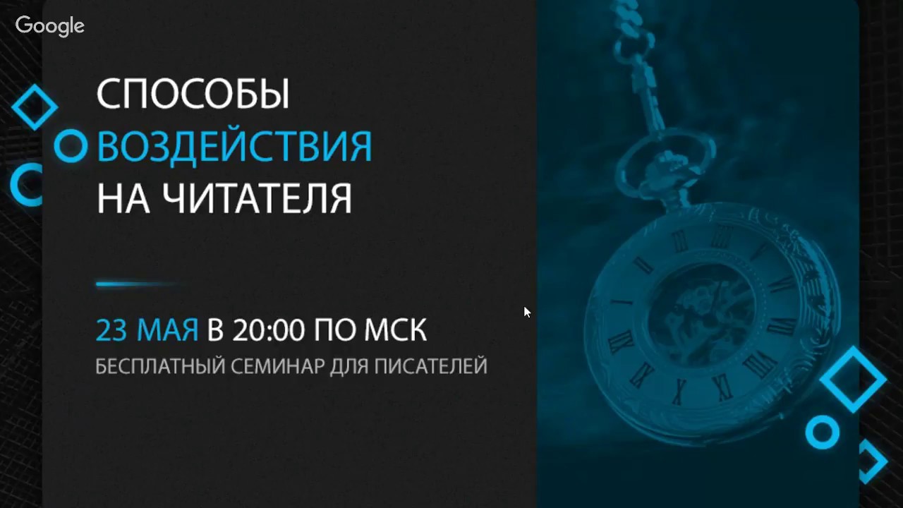 Способы воздействия на читателя | Семинар от проекта 