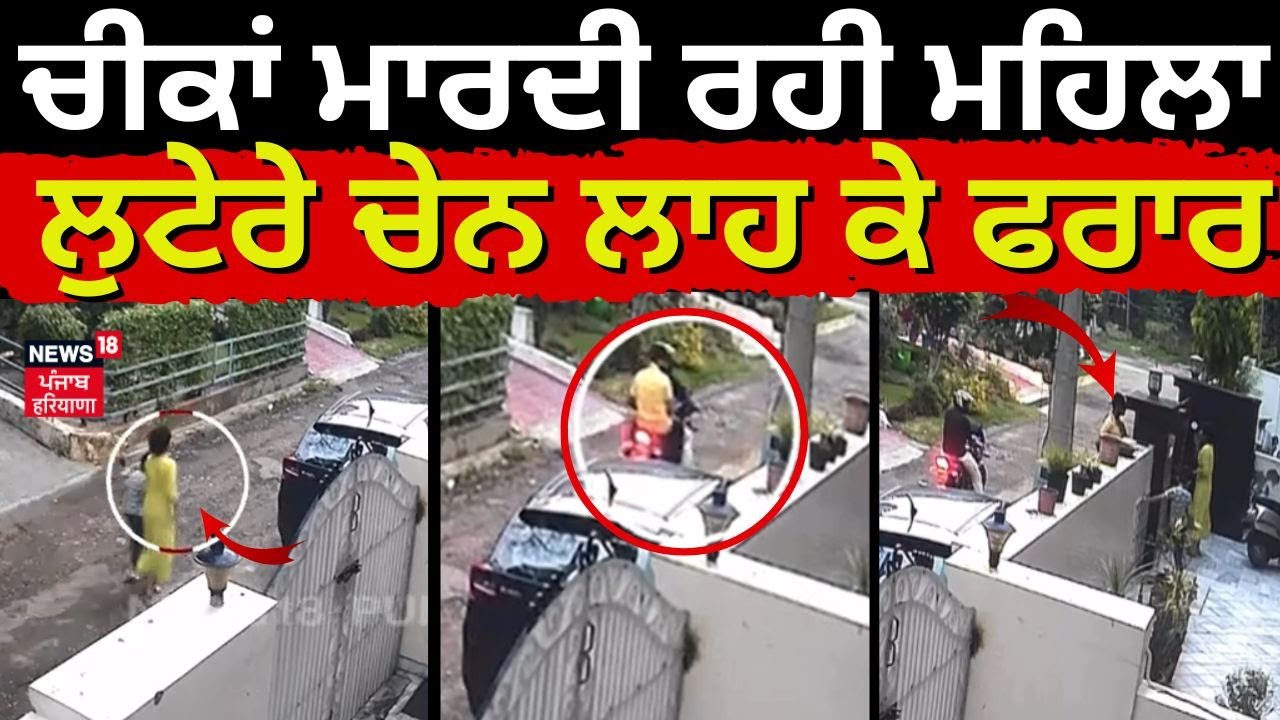 Patiala News | ਚੀਕਾਂ ਮਾਰਦੀ ਰਹਿ ਗਈ ਮਹਿਲਾ, ਲੁਟੇਰੇ ਚੇਨ ਲਾਹ ਕੇ ਫਰਾਰ | Chain Snatching | N18V