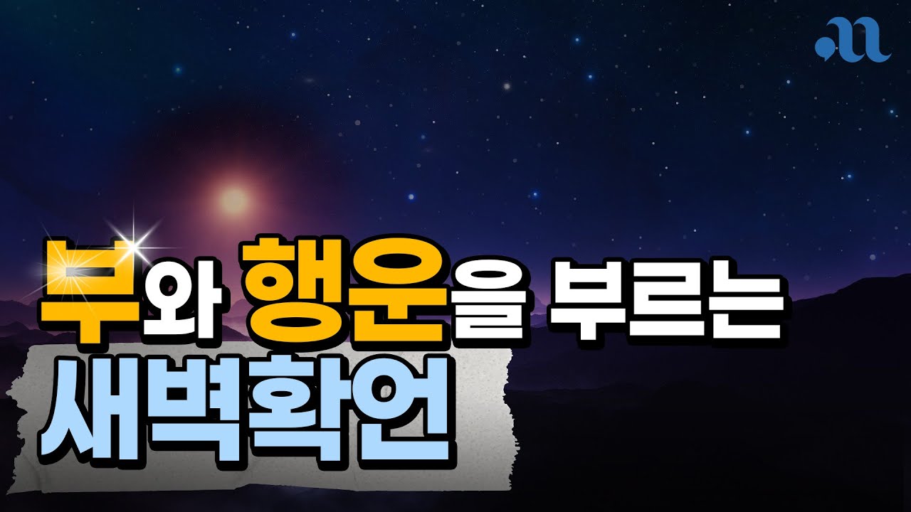 부와 행운을 부르는 새벽 확언 