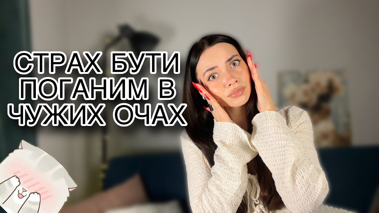 Боюсь бути поганою людиною
