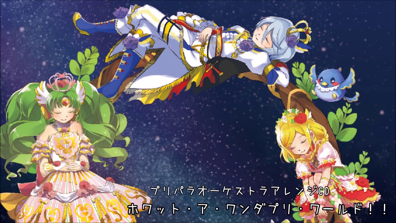 【プリパラ】ホワット・ア・ワンダプリ・ワールド！！【オーケストラアレンジ】
