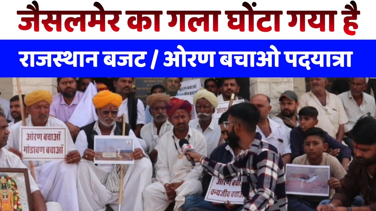 जैसलमेर का गला घोंटा गया है /ओरण बचाओ पदयात्रा पहुंची बालेसर....