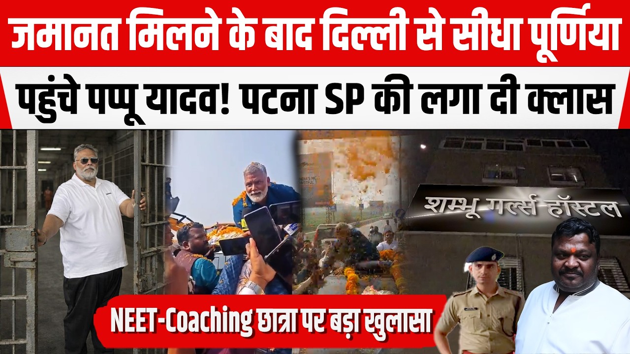 Pappu Yadav ने पूर्णिया पहुंचते ही SP Bhanu Pratap की लगा दी क्लास! बड़ा खुलासा, अब फसेंगे अधिकारी