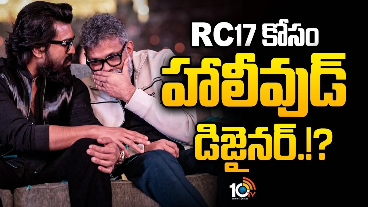 RC17 కోసం హాలీవుడ్ డిజైనర్.!? | Ramcharan Sukumar Movie Gosssip News | 10TV ET