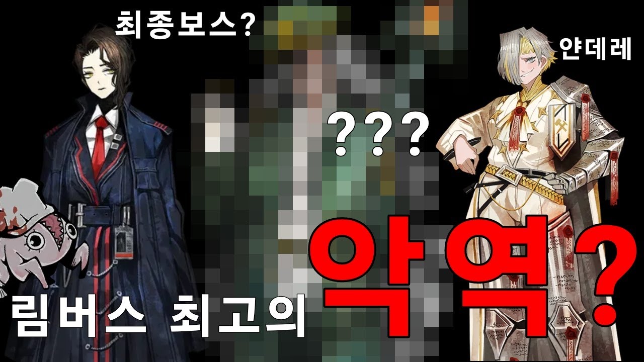 림버스 최고의 악역은? [림버스 컴퍼니]