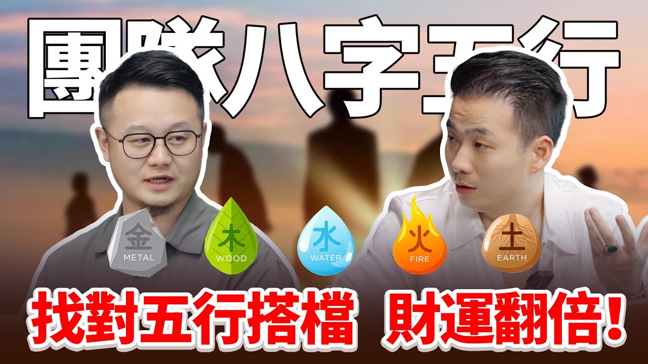 團隊賺不到錢？合作總出問題？找對五行搭檔，財運翻倍！金命配土命 = 穩賺密碼，水命搭火命 = 事半功倍！木命 + 金命... #八字