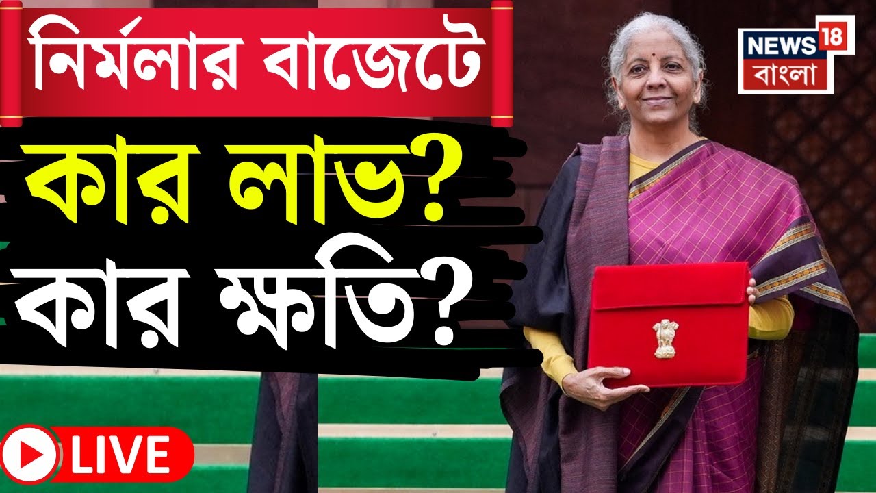 Union Budget 2026 LIVE | কেন্দ্রের বাজেটে দাম কমল কোন কোন জিনিসের? দাম বাড়লই বা কীসের? | Bangla News