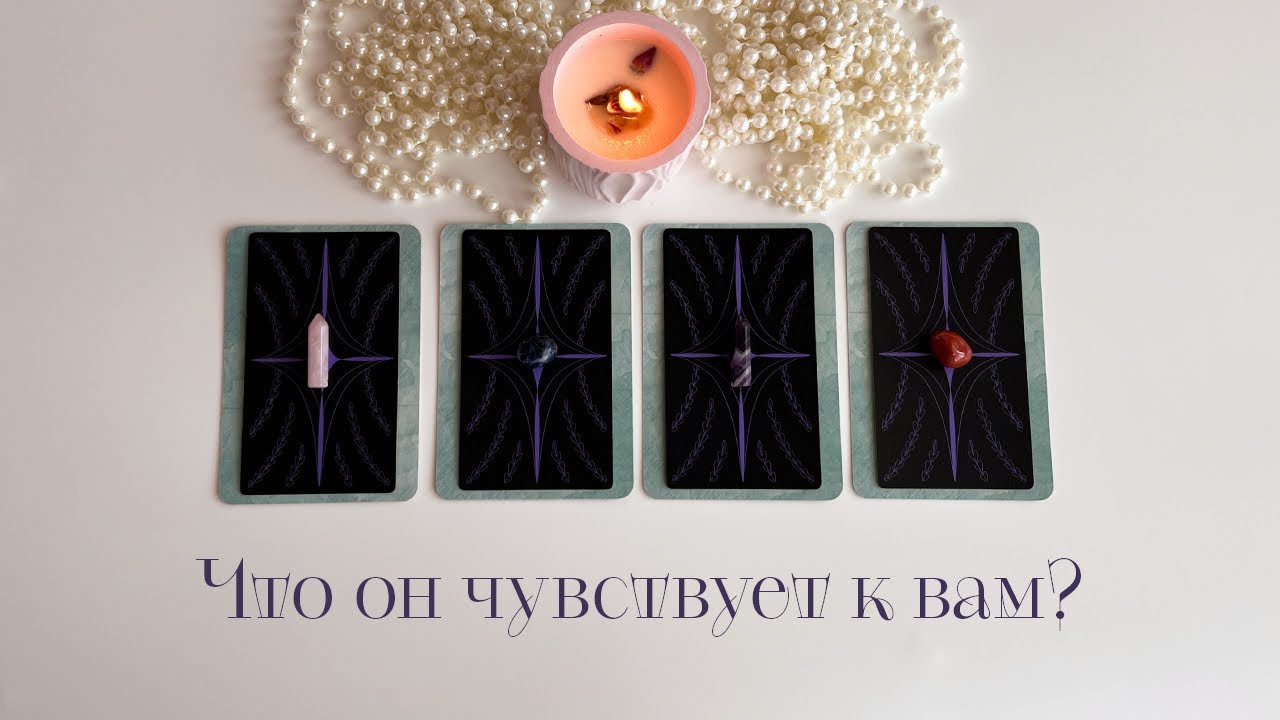 Что он чувствует к вам на самом деле? Его чувства и действия 💖 Таро✨#таро #егочувства #раскладтаро 