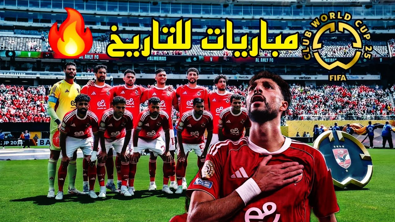 مباريات للتاريخ 🔥🤯 مشوار الاهلي التاريخي في كاس العالم للاندية 2025 🏆بنسختة الجديدة