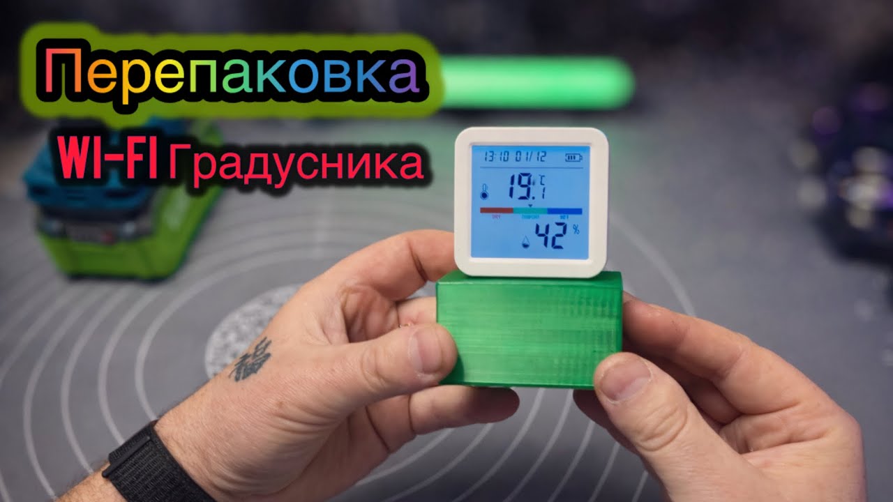 Wi-Fi Градусник и влагомер Перепаковка на одноразки своими руками