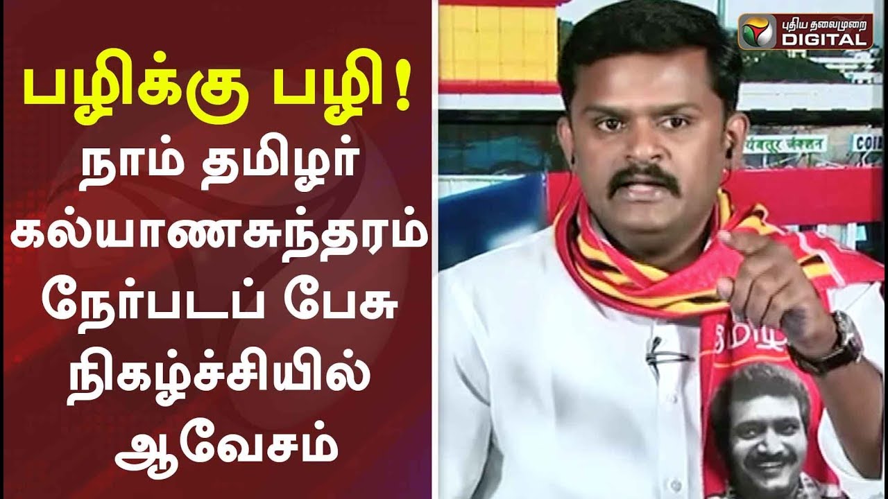 பழிக்கு பழி! நாம் தமிழர் கல்யாணசுந்தரம் நேர்படப் பேசு நிகழ்ச்சியில் ஆவேசம் | NTK | Seeman Speech